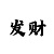最稳的快3倍投计划